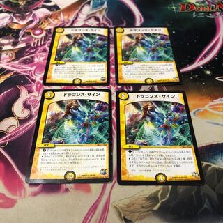 ドラゴンズ・サイン