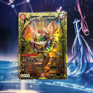 キャンベロ <レッゾ.Star>(20thSPレア仕様)