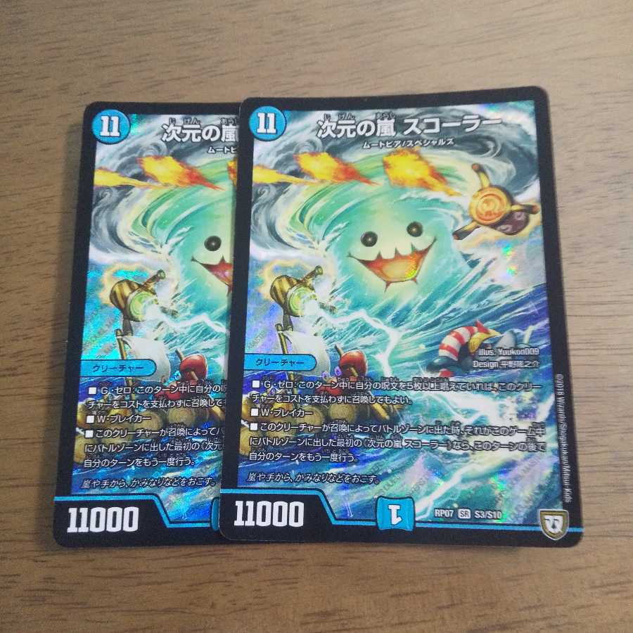 次元の嵐スコーラー 2枚セット