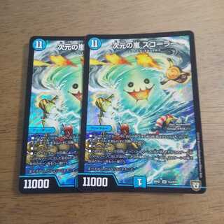 次元の嵐スコーラー 2枚セット