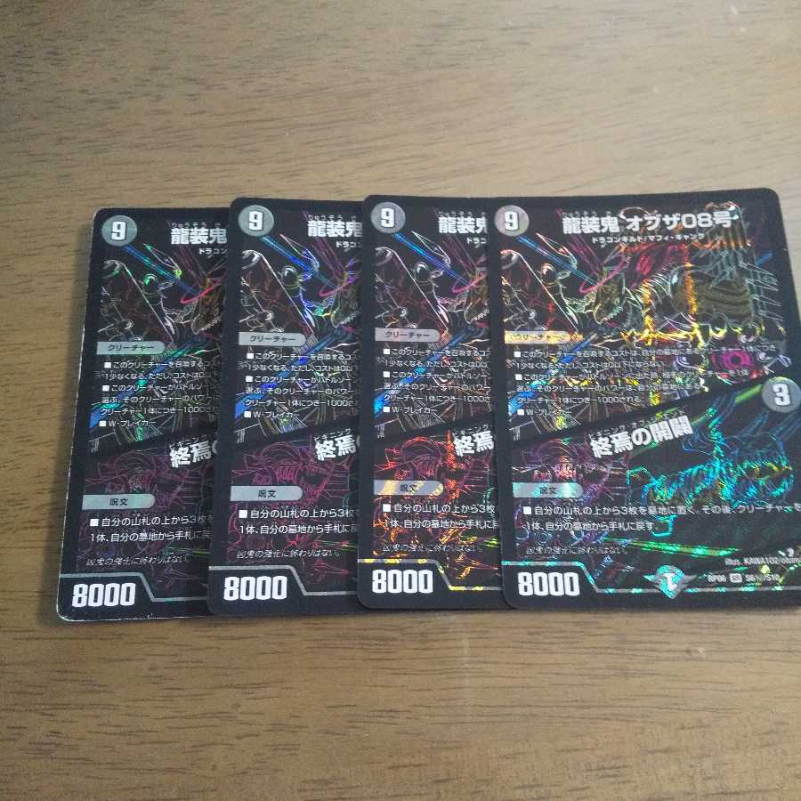 龍装鬼オブザ08号/終焉の開闢(ビギニングオブジエンド) シク 4枚セット