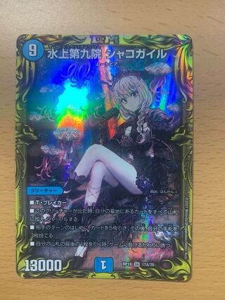 水上第九院 シャコガイル(20thレア仕様)