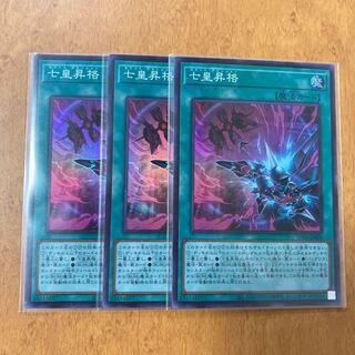 七皇昇格 スーパーレア 3枚