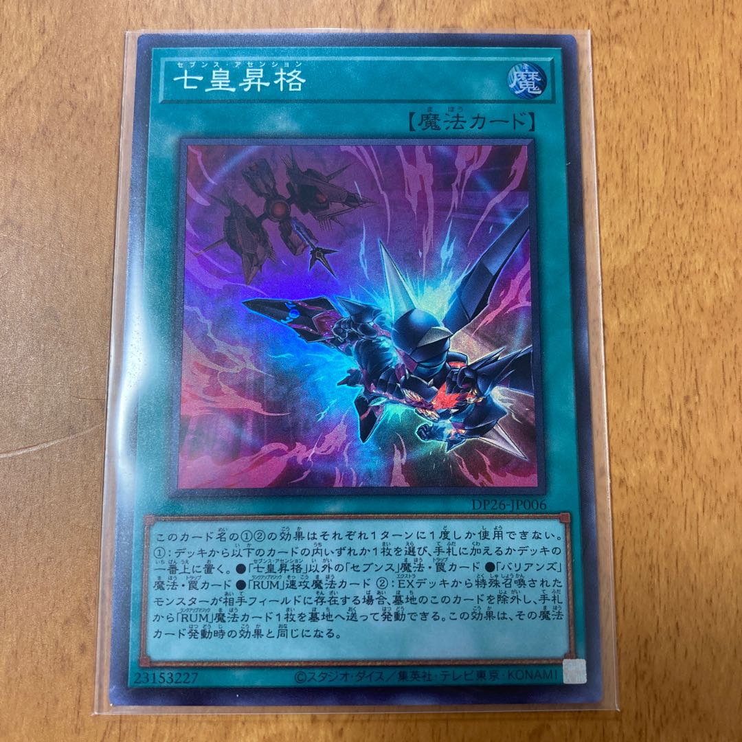 七皇昇格 スーパーレア 3枚