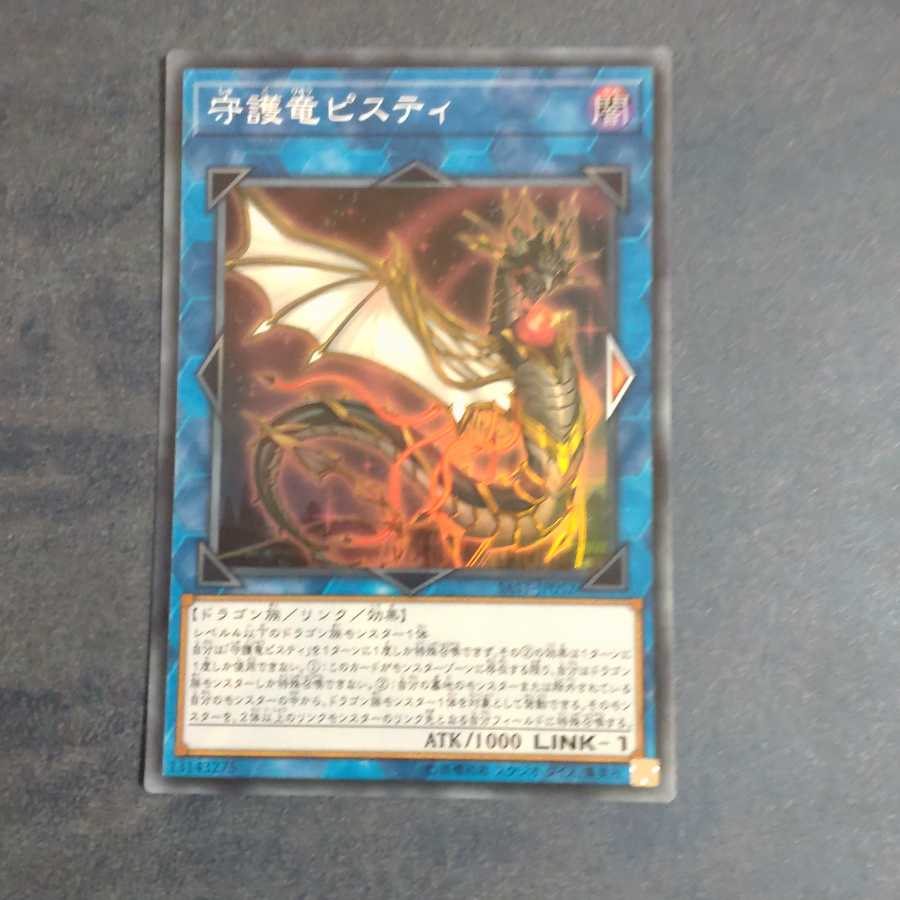 守護竜ピスティ 【木林堂】