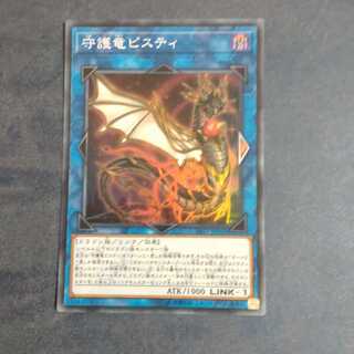 守護竜ピスティ　【木林堂】