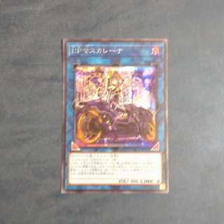 I：Pマスカレーナ（イラスト違い版）　【木林堂】