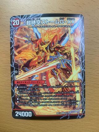 超時空ストーム G・XX｜超覚醒ラスト・ストーム XX SR