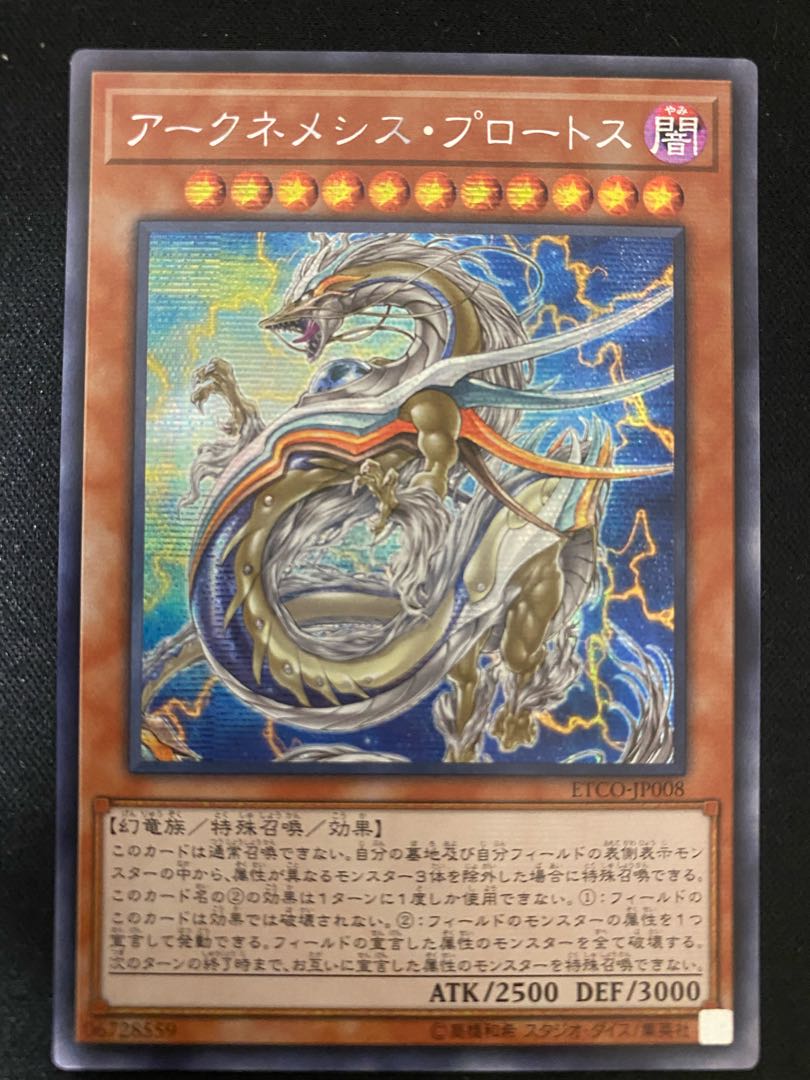 (アジア)アークネメシス・プロートス シークレットレア