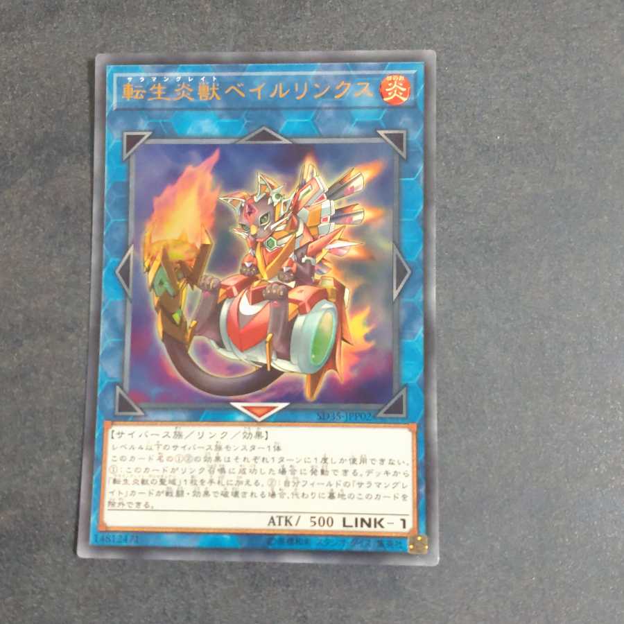 転生炎獣ベイルリンクス ウルトラレア　【木林堂】