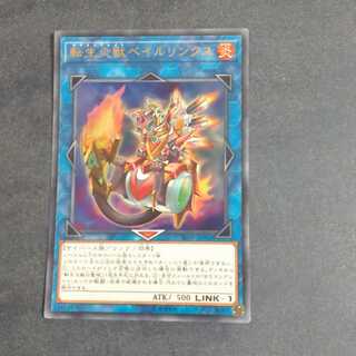 転生炎獣ベイルリンクス ウルトラレア　【木林堂】