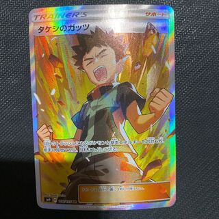 タケシのガッツ SR