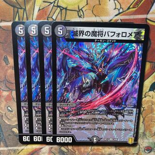 滅界の魔将バフォロメア　4枚セット