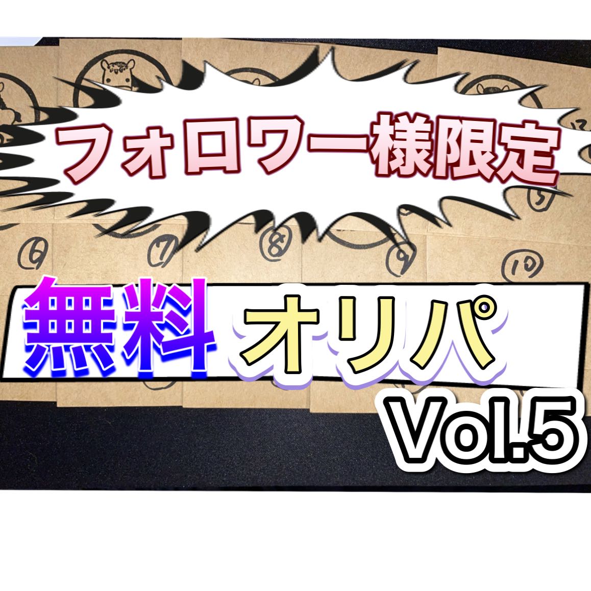 フォロワー様限定無料オリパvol.5