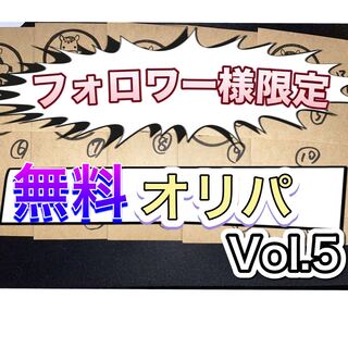 フォロワー様限定無料オリパvol.5