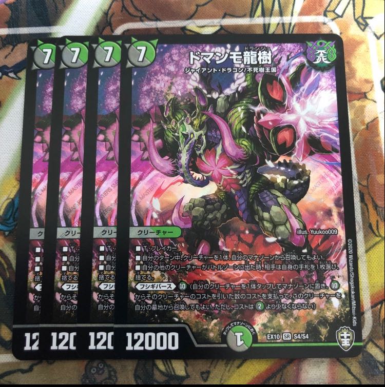 ドマンモ龍樹 4枚セット