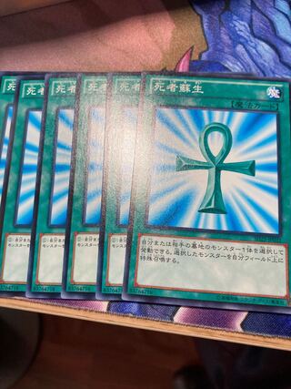 死者蘇生 ノーマル