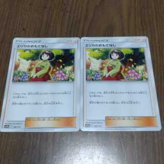 エリカのおもてなし　2枚