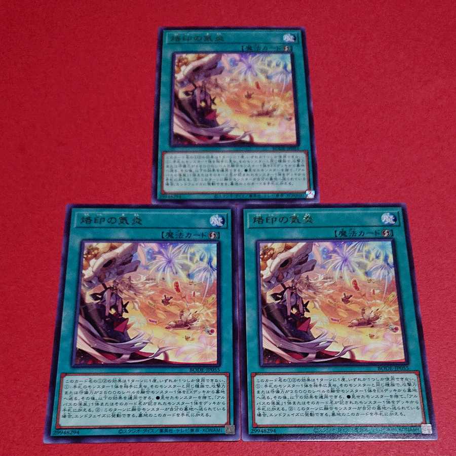 烙印の気炎 字レア ３枚