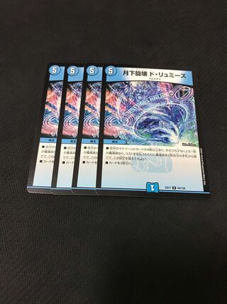 デュエルマスターズ 月下旋壊ド・リュミーズ 4枚セット 4枚