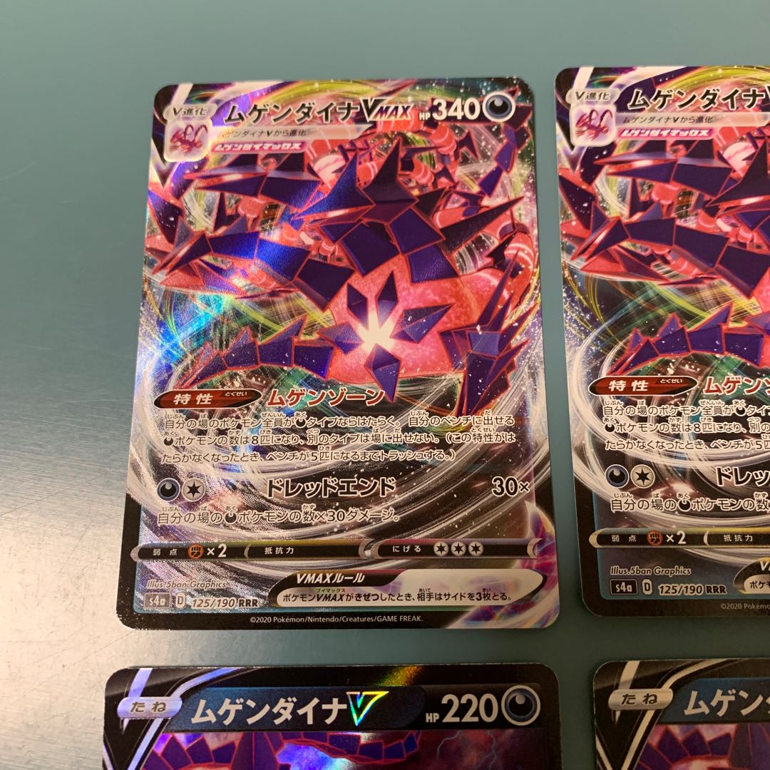 ムゲンダイナVMAX V 4枚セット