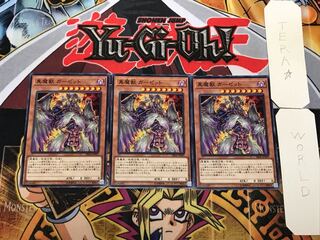 真魔獣 ガーゼット 3 ノーマル 3枚セット てら