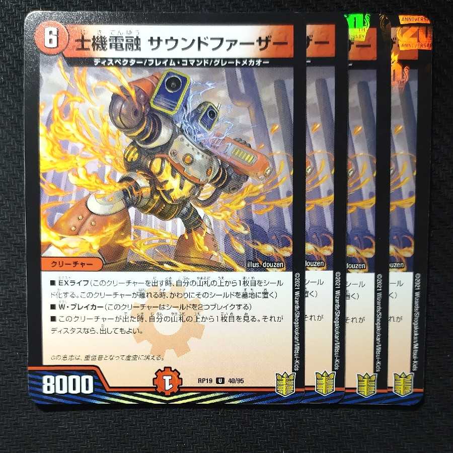 士機電融 サウンドファーザー