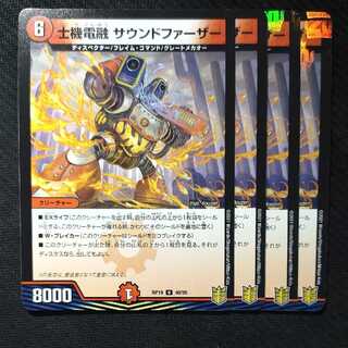 士機電融 サウンドファーザー