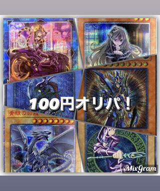 完売しました！！　100円オリパ！