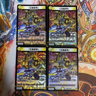 「正義星帝」4枚セット