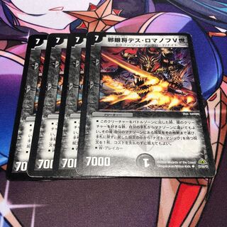 邪眼将デス・ロマノフV世