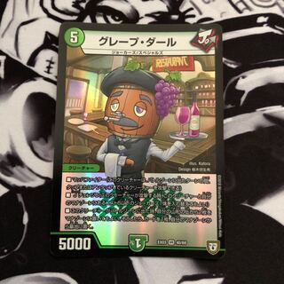 グレープ・ダール