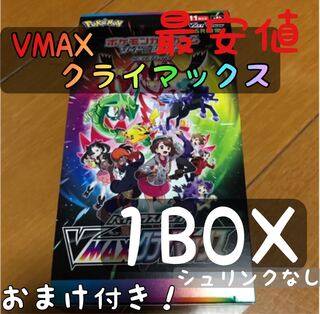 VMAXクライマックス　1box おまけ付き！