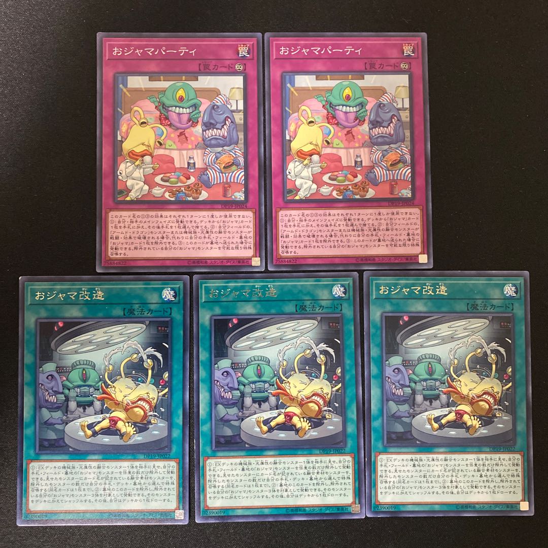 おジャマ改造、おジャマパーティ