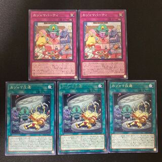 おジャマ改造、おジャマパーティ