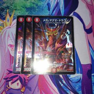 メガマグマドラゴン3枚