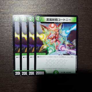 薫風妖精コートニー　4枚