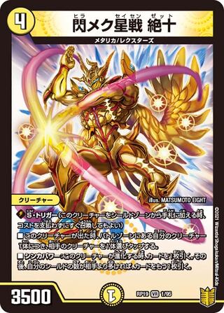 【1枚:80円】閃メク星戦 絶十/RP19