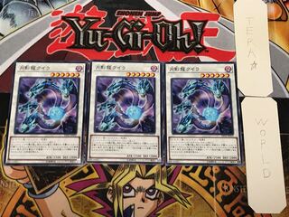 月影龍クイラ 1 ノーマル 3枚セット てら