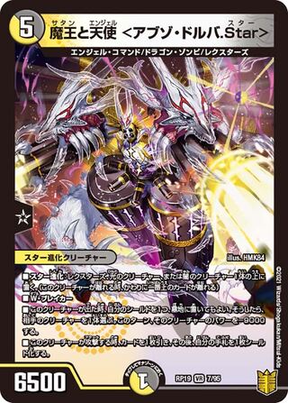 【1枚:80円】魔王と天使 <アブゾ・ドルバ.Star>/RP19