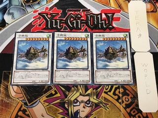 浮鵺城 3 ノーマル 3枚セット てら