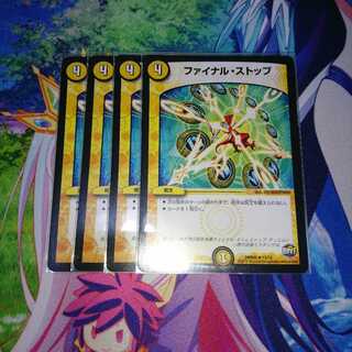 ファイナルストップ4枚