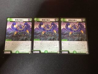 樹食の超人　3枚セット