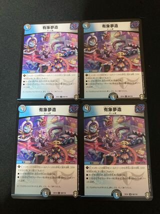 有象夢造　4枚セット