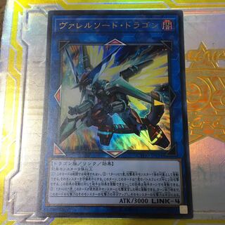 遊戯王　ヴァレルソード・ドラゴン