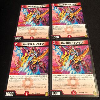 Re:奪取 トップギア