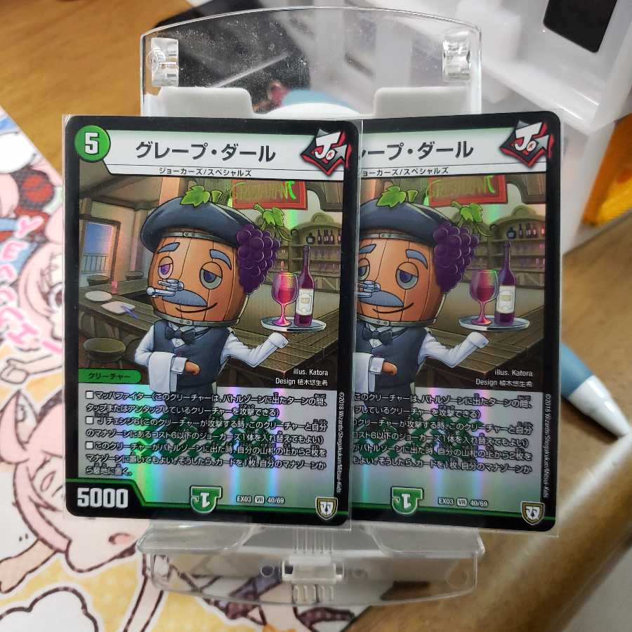 グレープダール二枚