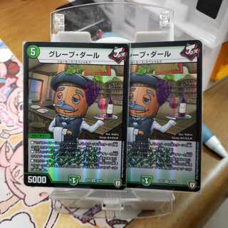 グレープダール二枚