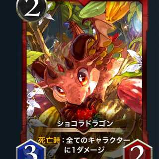 ショコラドラゴン