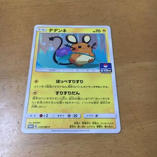 デデンネ プロモ